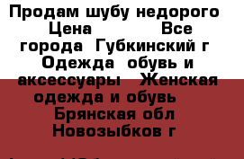 Продам шубу недорого › Цена ­ 8 000 - Все города, Губкинский г. Одежда, обувь и аксессуары » Женская одежда и обувь   . Брянская обл.,Новозыбков г.